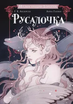 Русалочка (Loputyn)
