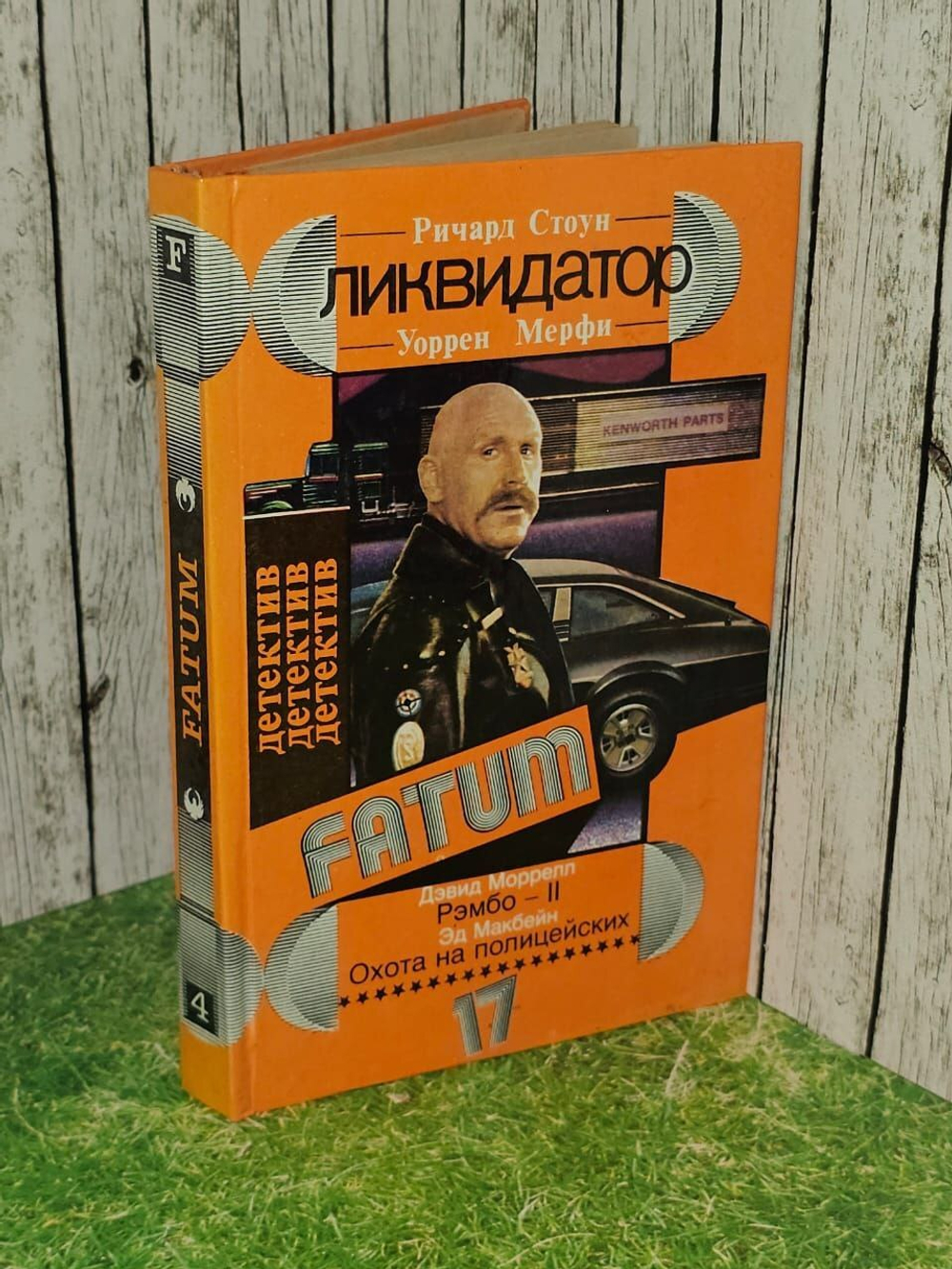 Ликвидатор. Рэмбо - II. Охота на полицейских. Сапир Ричард.