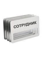 Бейдж "Сотрудник"