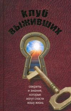 Клуб выживших