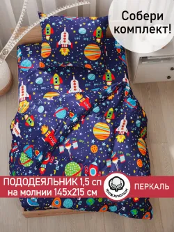 Пододеяльник 1.5 145х215 на молнии перкаль Космос