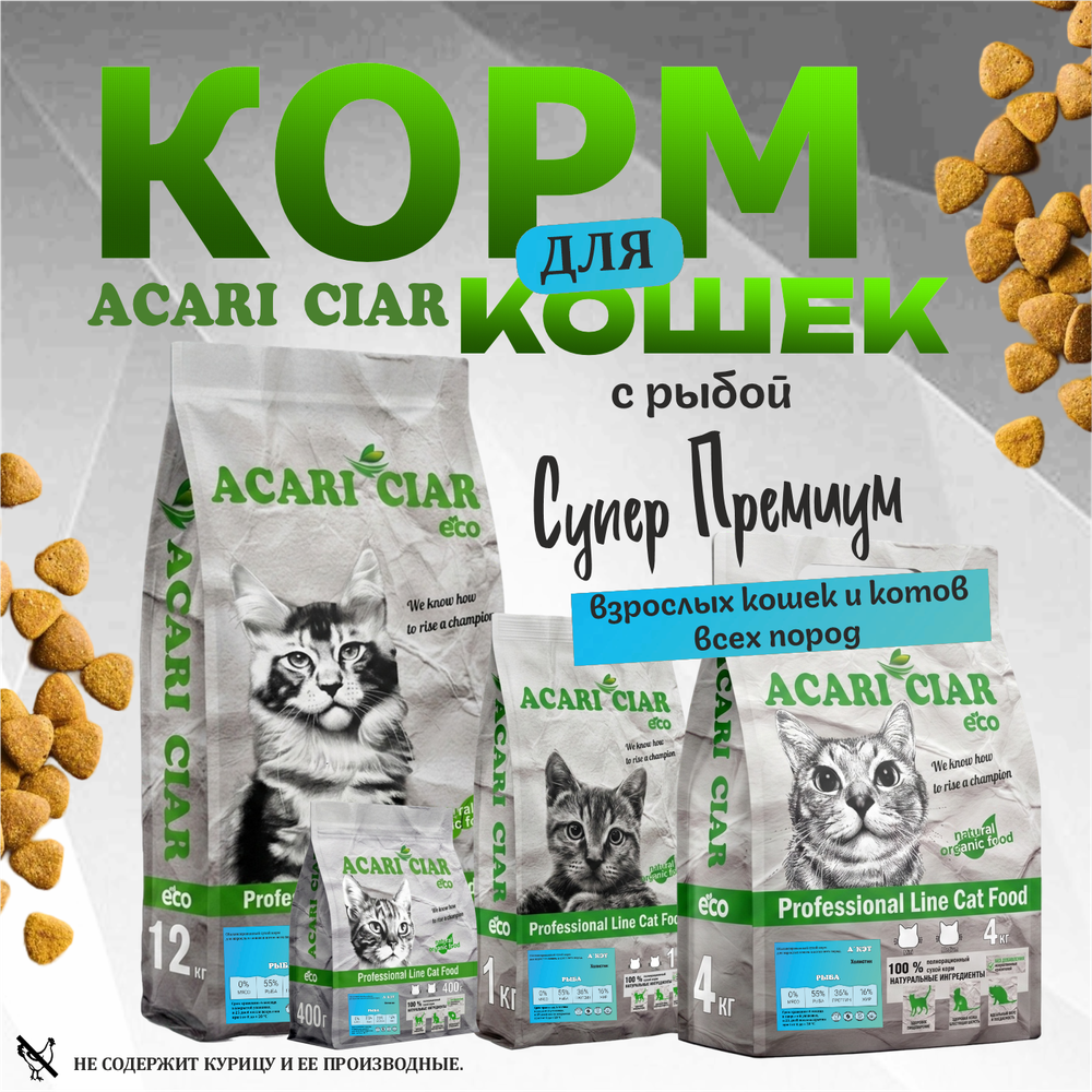 Acari Ciar А КЭТ Рыба