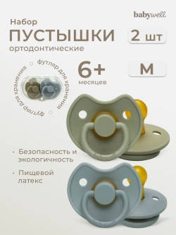 Babywell Набор премиум пустышек из латекса с выемкой для носика 2 шт в контейнере