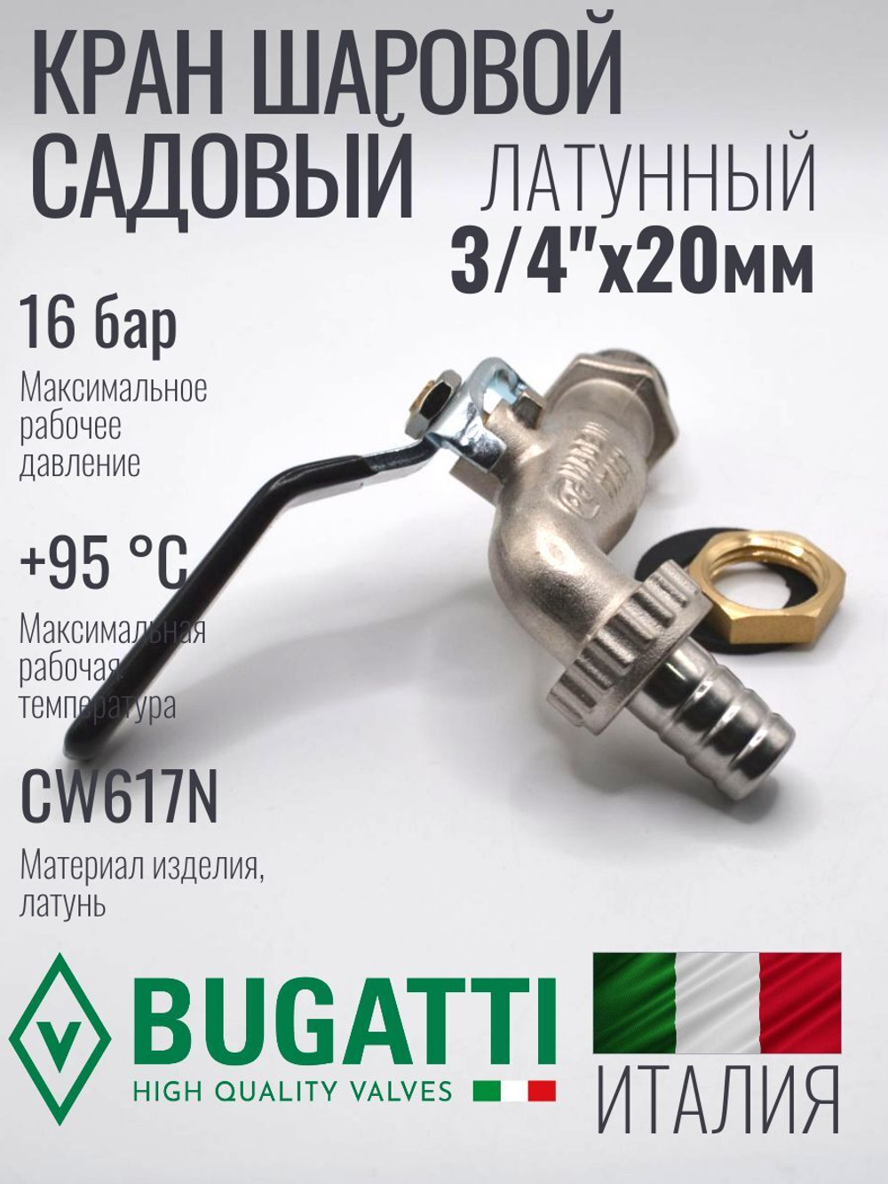Кран водоразборный латунный Bugatti 3/4" НР (наружная резьба), со штуцером, ручка рычаг