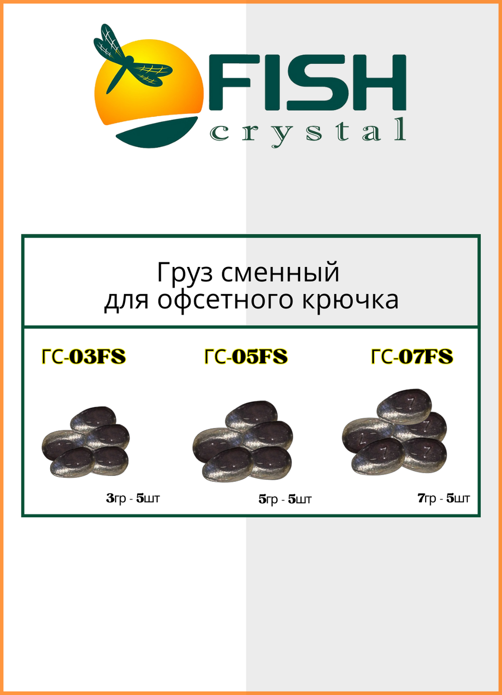 Груз сменный Fish Crystal для офсетного крючка 5 гр ( 5 упаковок )