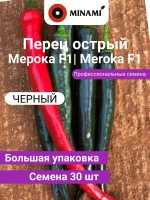Перец острый Мерока F1 30шт.