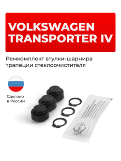 Ремкомплект втулок-шарниров трапеции стеклоочистителя VOLKSWAGEN Transporter (IV) [Кузов: T4] 1990–2003 (ST1-12)