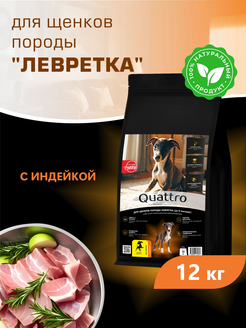 Корм сухой для щенков породы Левретка, с индейкой, 12 кг, QUATTRO