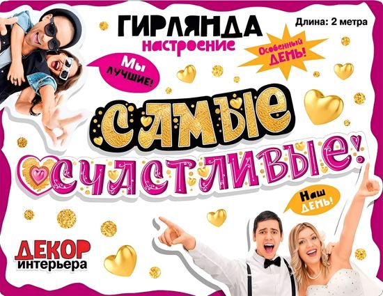 Гирлянда "Самые счастливые!", 200см