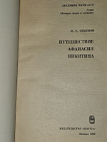 Путешествие Афанасия Никитина. Семенов Леонид Сергеевич