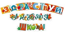 Гирлянда "Здравствуй, любимая школа!", 250 см.