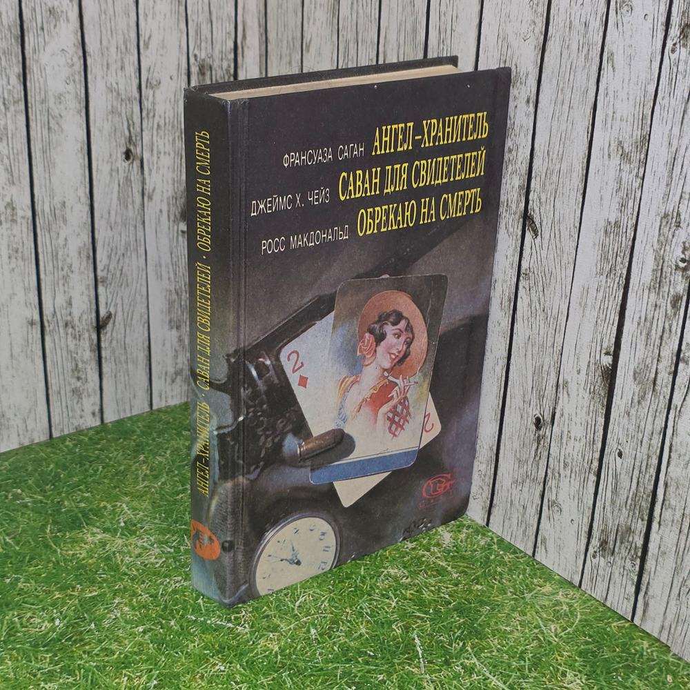 Книга "Ангел-хранитель/Саван для свидетелей/Обрекаю на смерть"