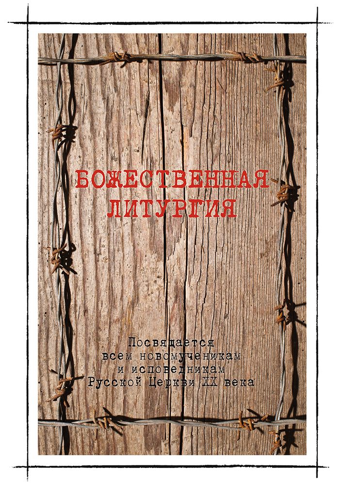 Божественная литургия Божественная литургия