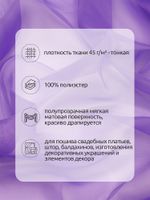 Вуаль 45 г/м², 300 см / 3 метра, Vei.886 цв.сиреневый