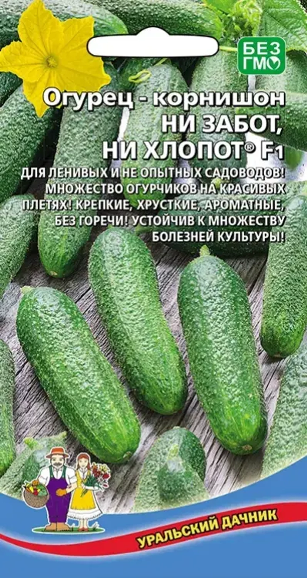 Семена Огурец Ни забот, ни хлопот F1 10шт (УД) Е/П