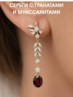 Серьги с гранатами и муассанитами, серебро 925, родий