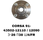 СТУПИЦЫ CORSA 91-\FR