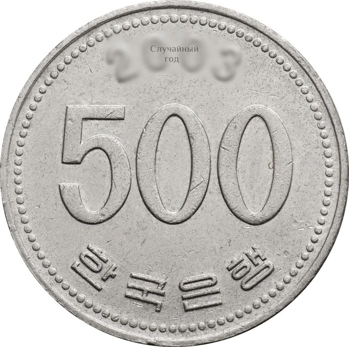 500 вон 1982-2020 Южная Корея