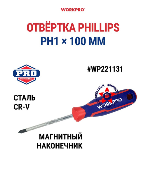 Отвёртка крестовая PH1 x 100 мм Cr-V WP221131