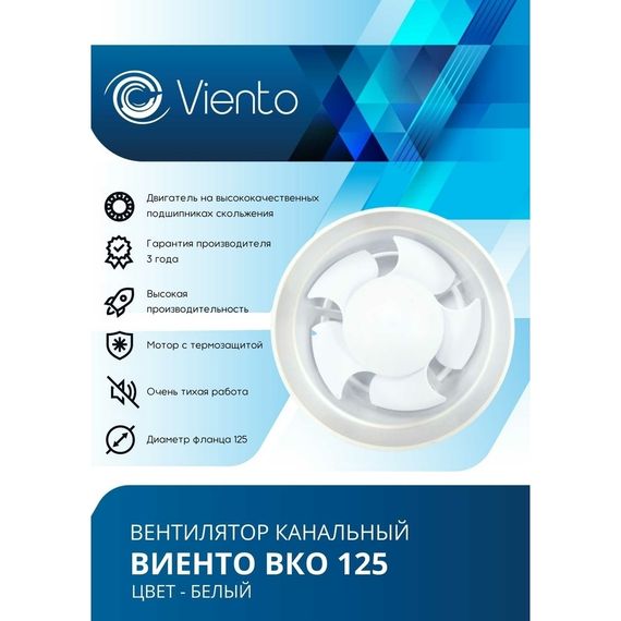 Вентилятор канальный Виенто ВКО 125К-В (двигатель на шарикоподшипниках и обратным клапаном)