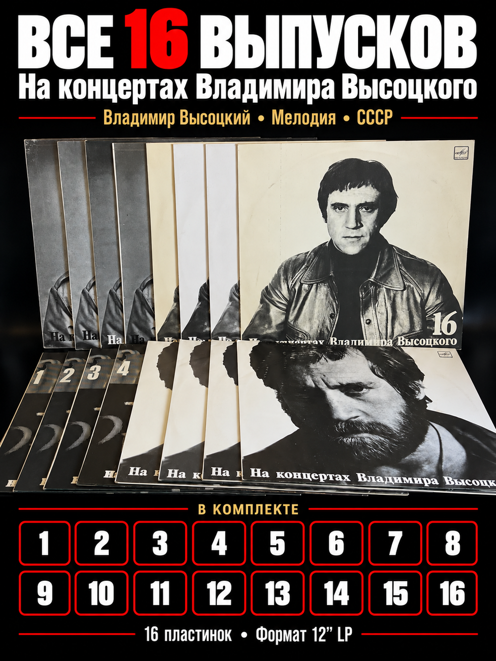 16 LP С 1 по 16 выпуски На концертах Владимира Высоцкого. 16 Виниловых пластинок 12 дюймов Мелодия СССР