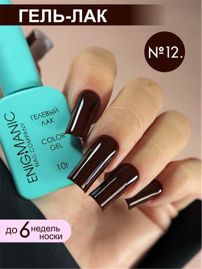 Гель-лак ENIGMANIC 12 мл. 10.