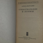 Стихотворения и поэмы. Блок Александр Александрович