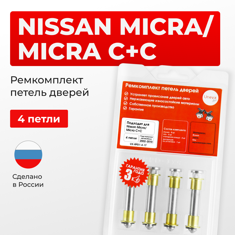 Ремкомплект (втулки) петель дверей Nissan Micra C+C (4 петли, RPD1-4) 2005-2010