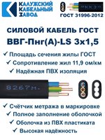 Кабель ВВГ-Пнг(А)-LS 3х1,5 ГОСТ, 30 метров, Калужский кабельный завод