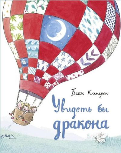Увидеть бы дракона