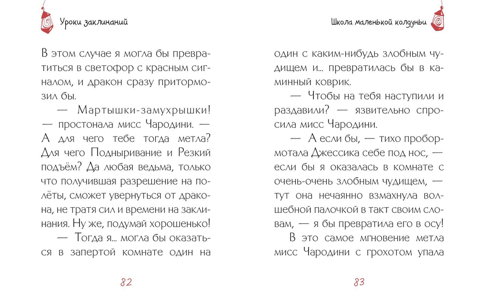 Уроки заклинаний
