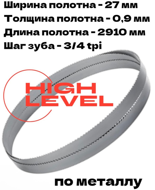 Полотно ленточное по металлу 27х0,9х2910 мм 3/4tpi для Bomar Ergonomic 320.258 DG