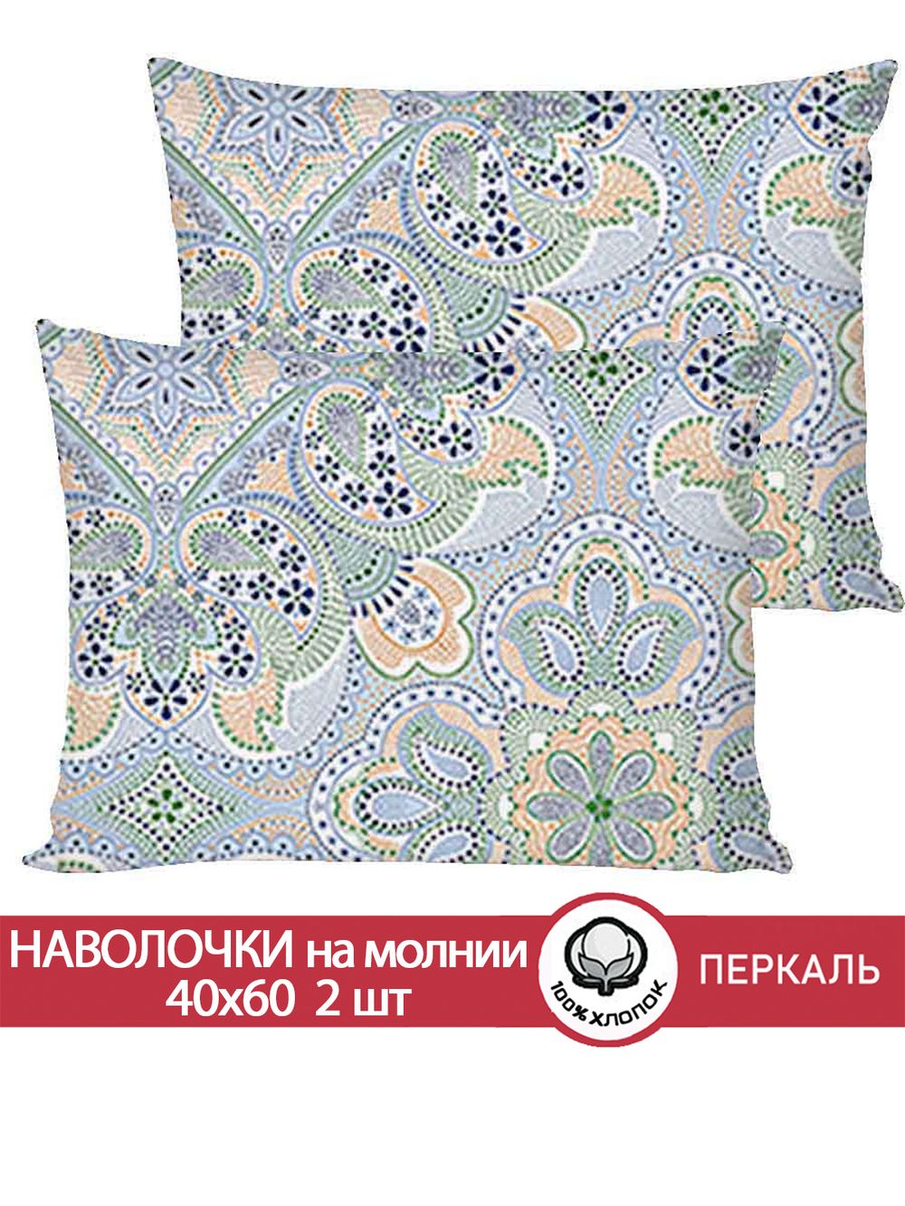 Наволочка комплект 2шт перкаль Сказка "Бисер" 40x60 см на молнии