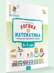 Логика и математика: тетрадь для подготовки к школе детей 5-7 лет.