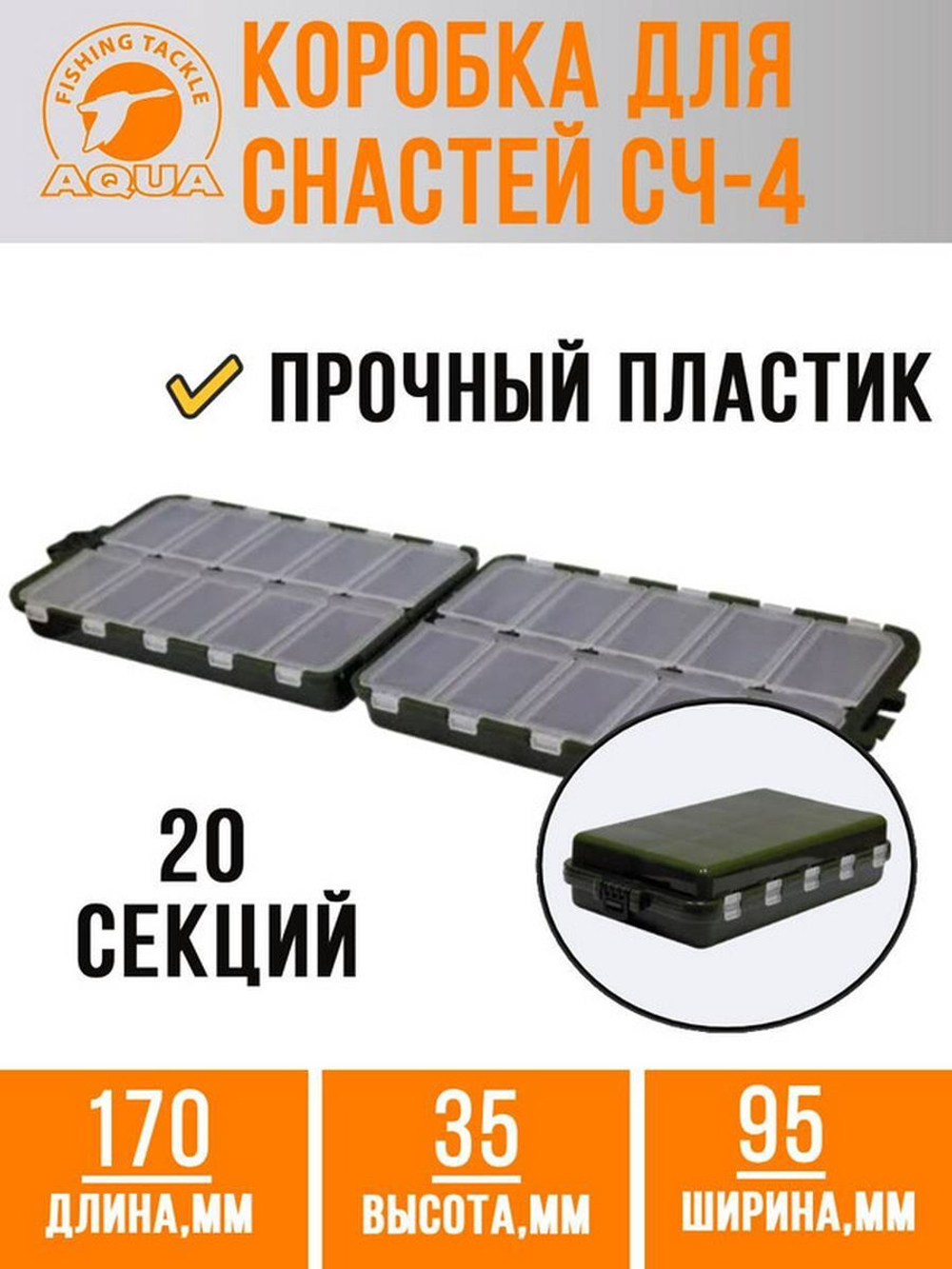 Коробочка для снастей СЧ-4 (20 отделений)