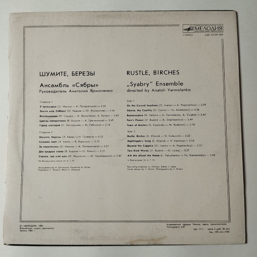 Винтажная виниловая пластинка LP Сябры Шумите, Березы (СССР 1985) У Лукоморья