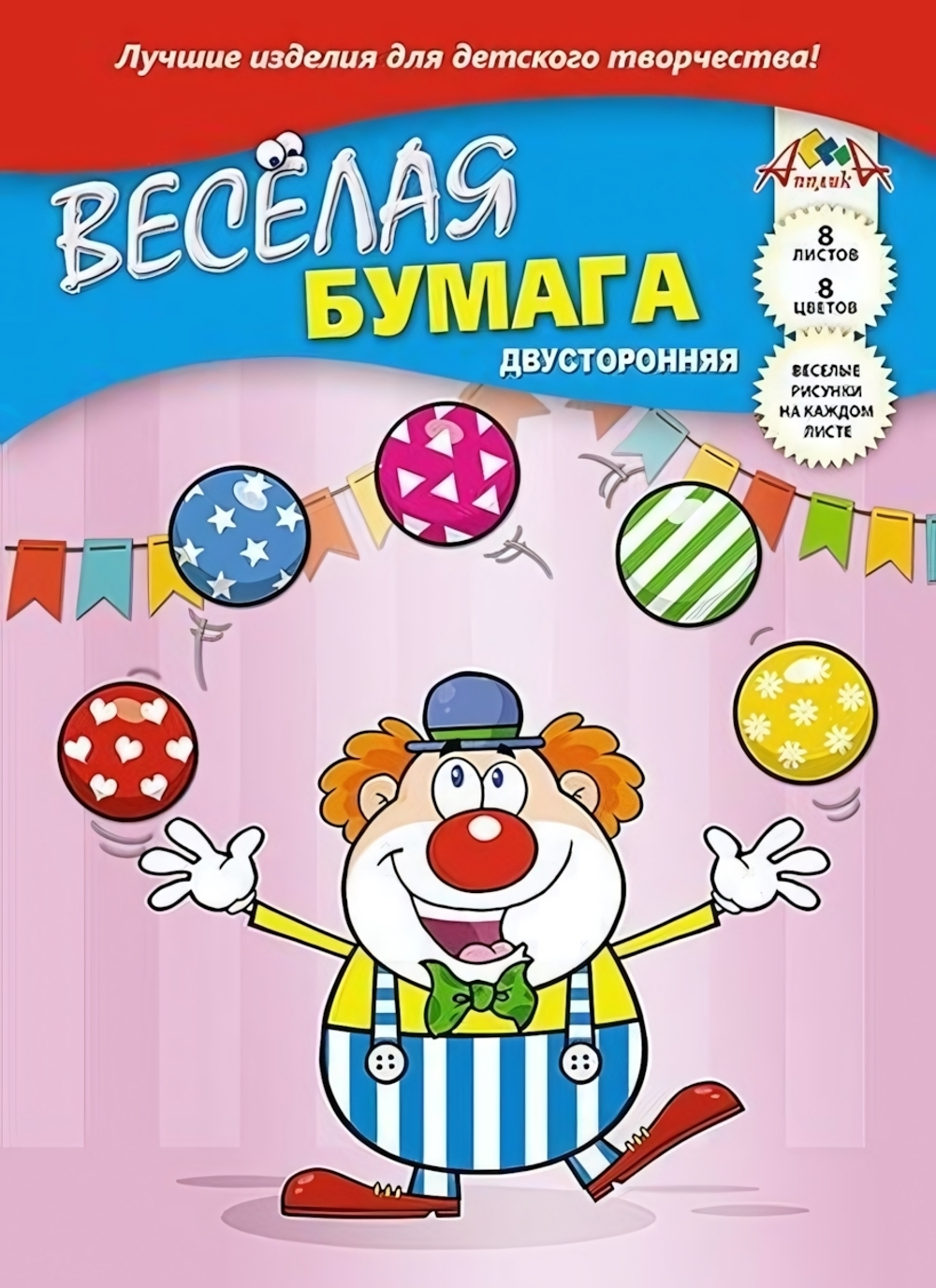 Бумага цветная А4 8л, 8цв "Веселый клоун" двусторонняя на скобе (Апплика)