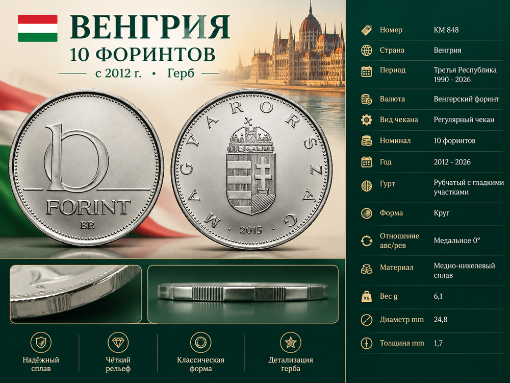 Венгрия 10 форинтов, 2015 Герб XF