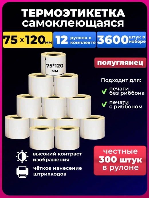 термоэтикетки 75х120 термоэтикетка 300 штук 12 рулонов
