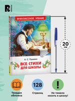 Пушкин А. Все стихи для школы (ВЧ)