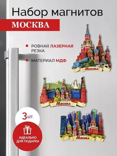 Сувенирный набор магнитов Москва 3 штуки