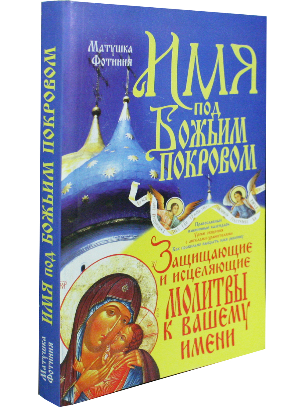 Имя под Божьим Покровом