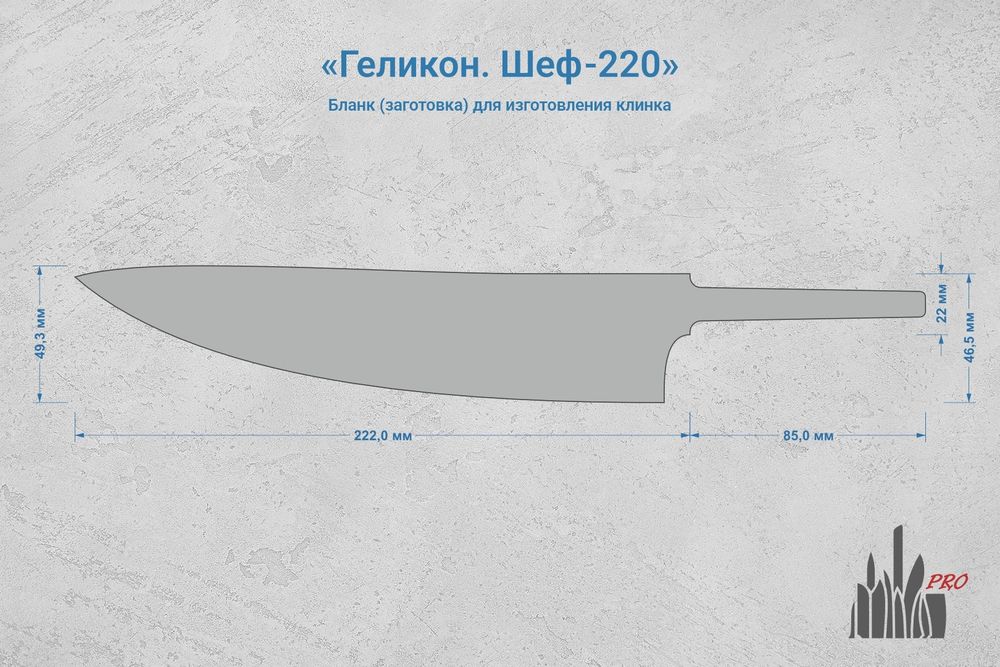 Заготовка для ножа, сталь JM390A 2,9мм. Модель "Геликон Ш220" с клинком 220мм, ТО 62-63HRC