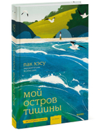 Мой остров тишины