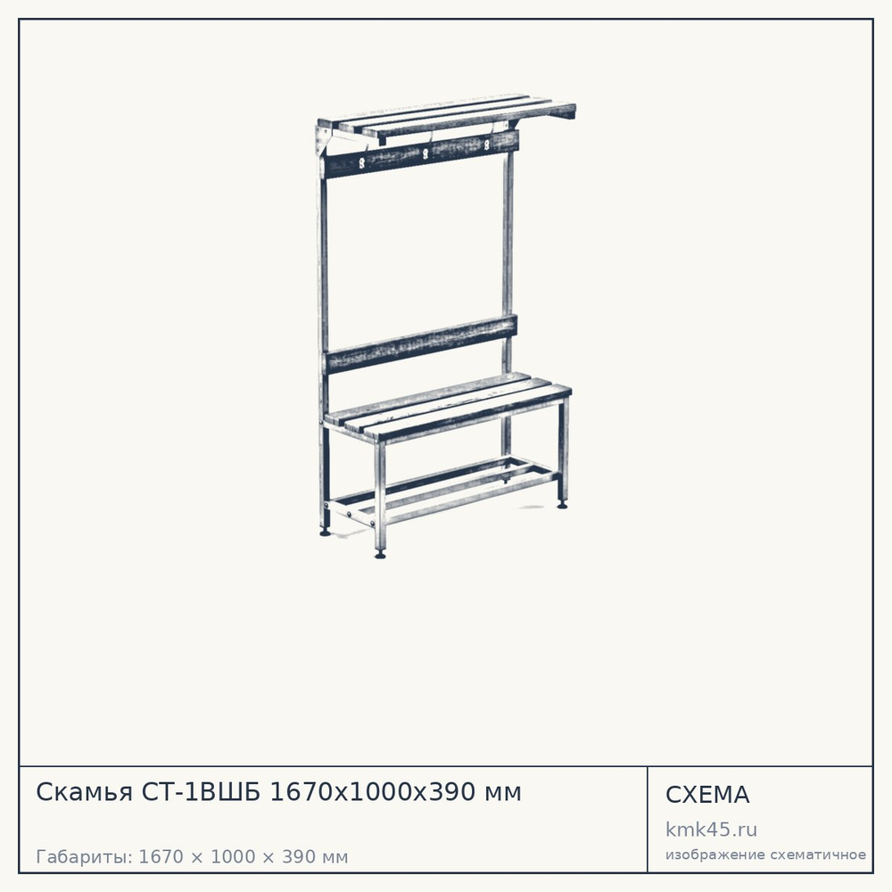 Скамья СТ-1ВШБ 1670х1000х390 мм — от 13 000 ₽