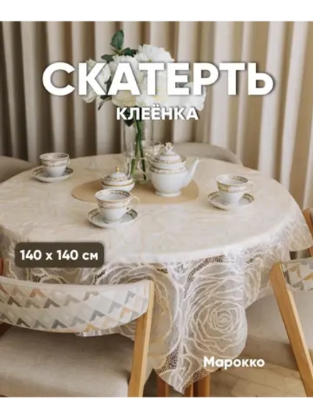 Скатерть на стол клеенка 140х140 пудровая