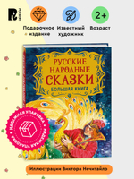 Русские народные сказки. Большая книга (илл. В. Нечитайло)