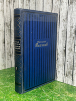 книга " Избранные произведения в 2 томах. Том 2"