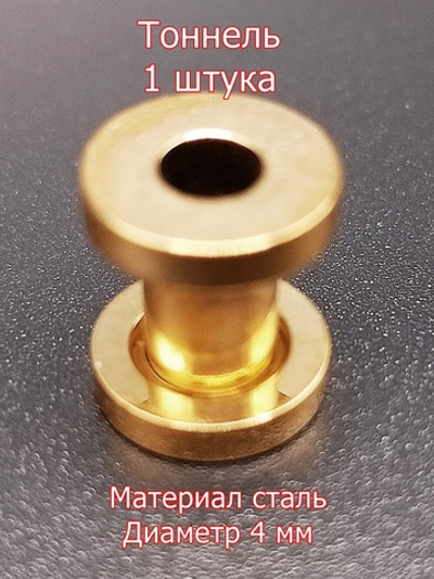 Тоннель, 1 штука, диаметр 4 мм. Сталь
