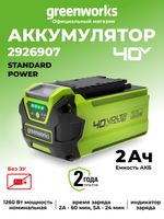 Аккумулятор Greenworks G40B2, 2926907,40v, 2 А·ч